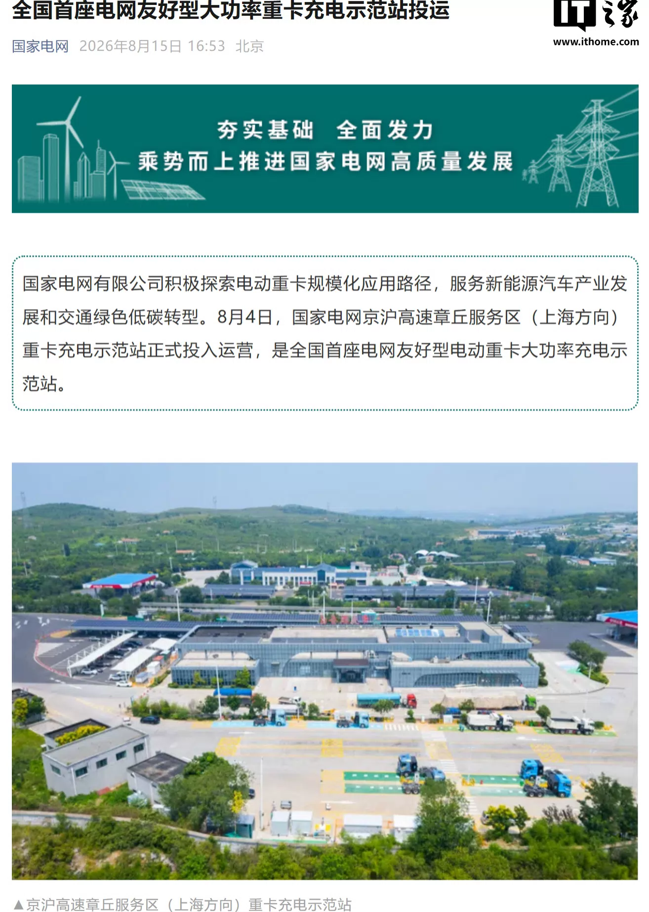 China's first grid-friendly high-power heavy-truck charging station opens